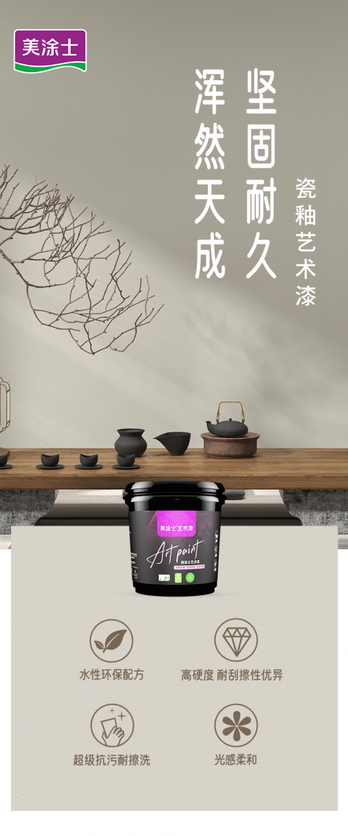 美涂士『瓷釉藝術(shù)漆』超強(qiáng)抗污藝術(shù)漆TA來了！