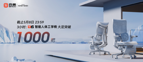 十年礪劍，西昊T6智能人體工學(xué)椅3小時(shí)銷(xiāo)量突破1000把