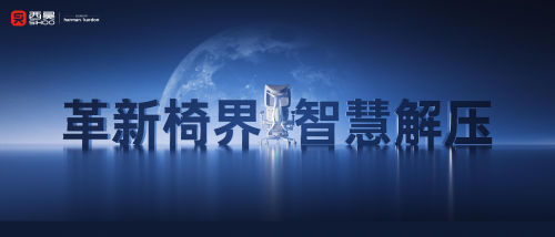 領(lǐng)跑行業(yè)：西昊T6智能人體工學(xué)椅的發(fā)布將帶來怎樣的行業(yè)影響？