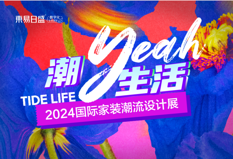 官宣！成都東易日盛「2024國際家裝潮流設(shè)計(jì)展」5月18日爆燃來襲！