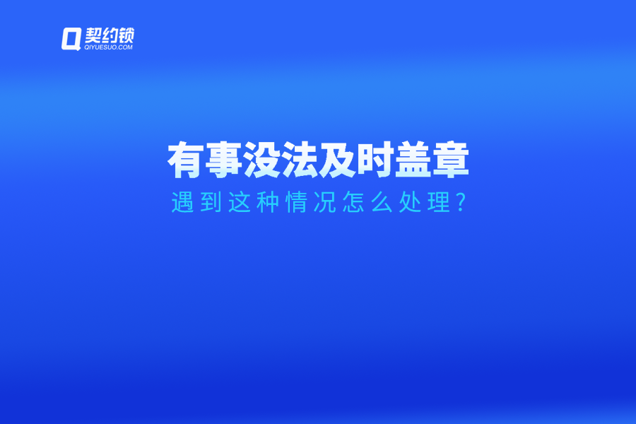領(lǐng)導(dǎo)臨時(shí)有事無(wú)法及時(shí)簽字、蓋章怎么辦？試試這個(gè)方法