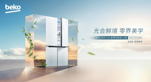 光合鮮境，零界美學(xué) 倍科520超薄零嵌維C冰箱全新上市