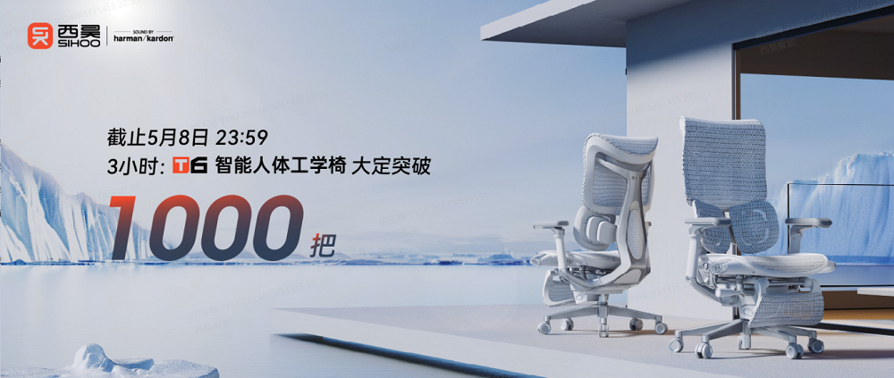 西昊T6智能人體工學(xué)椅首秀告捷，線(xiàn)上線(xiàn)下全渠道脫銷(xiāo)斷貨