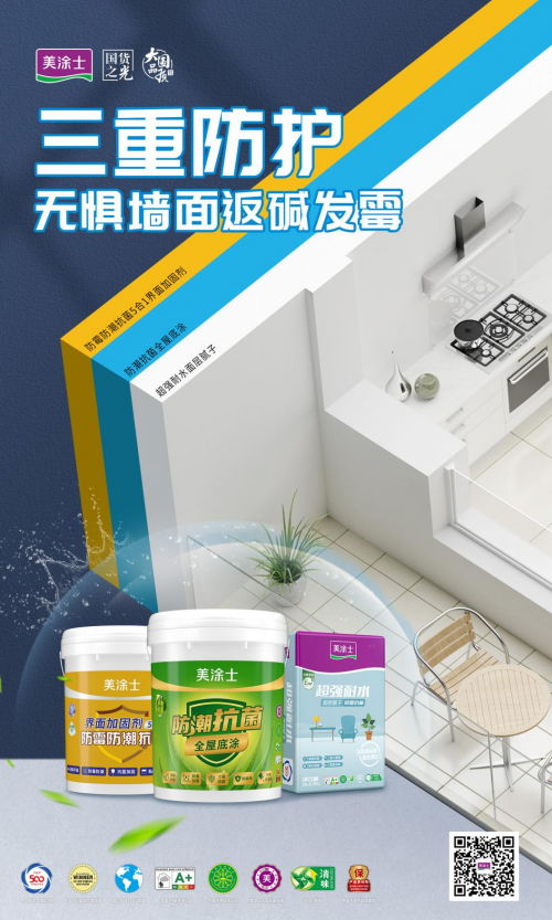 美涂士防霉抗菌一體化涂裝體系，打造健康家居新選擇！
