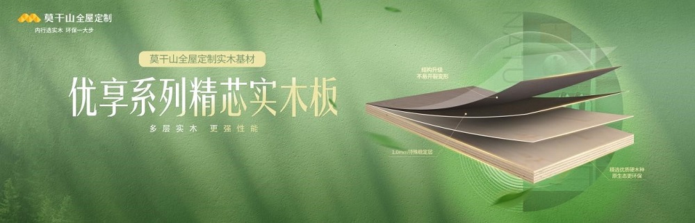 傳承29年優(yōu)秀基因，莫干山實(shí)木多層板權(quán)威保障用戶健康