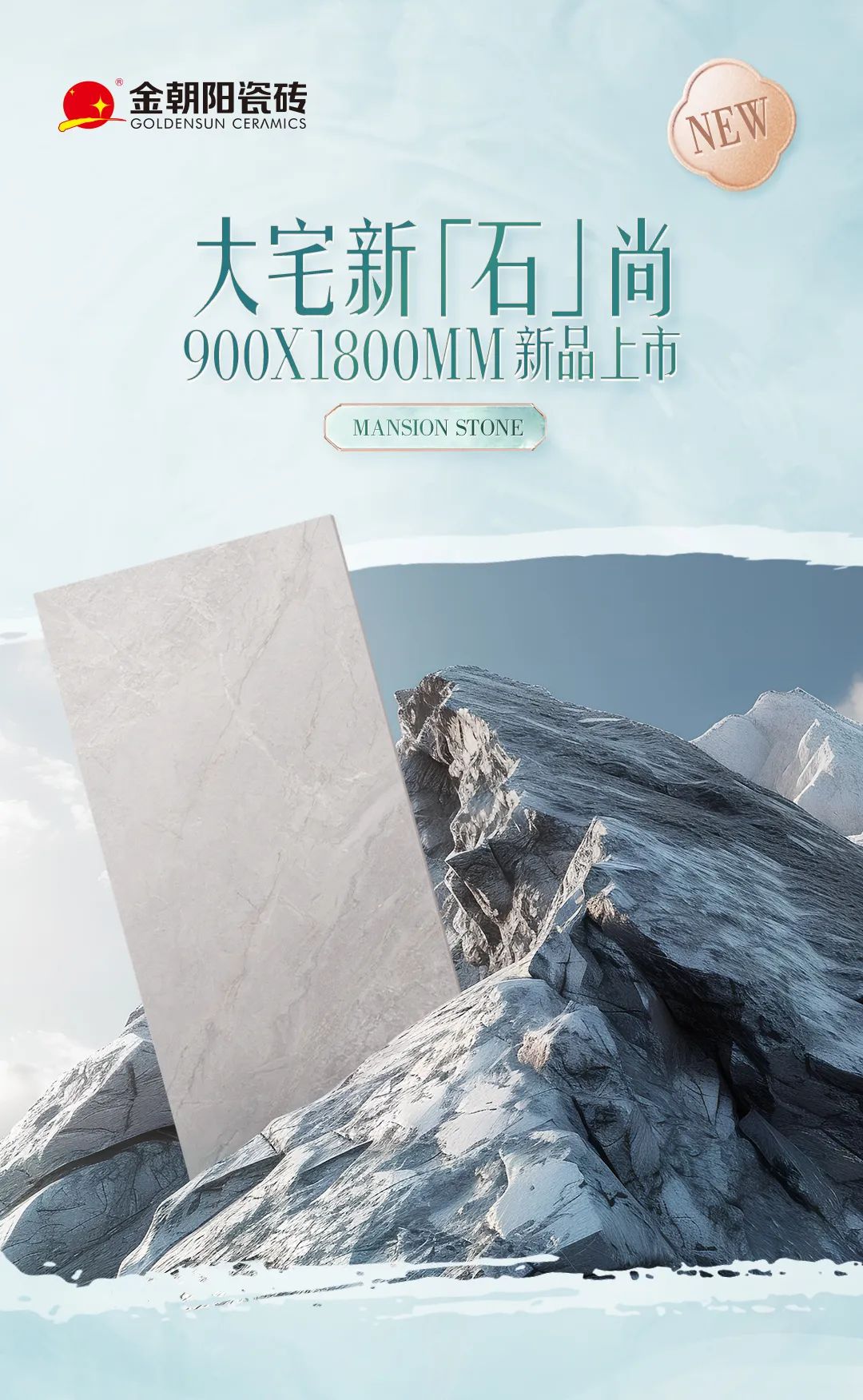 900X1800mm新品上市，用心還原自然，解鎖臻石魅力，打造大宅新石尚