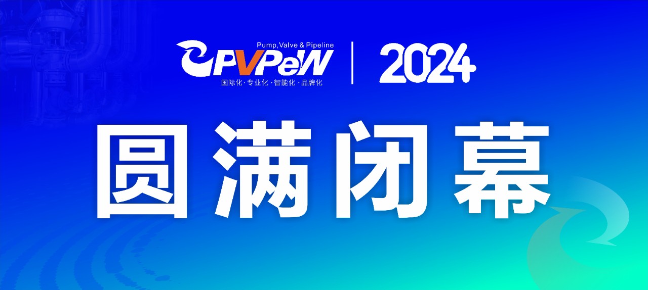 上萬(wàn)款高精尖產(chǎn)品集中亮相，第十九屆溫州國(guó)際泵閥管道展覽會(huì)圓滿落幕！