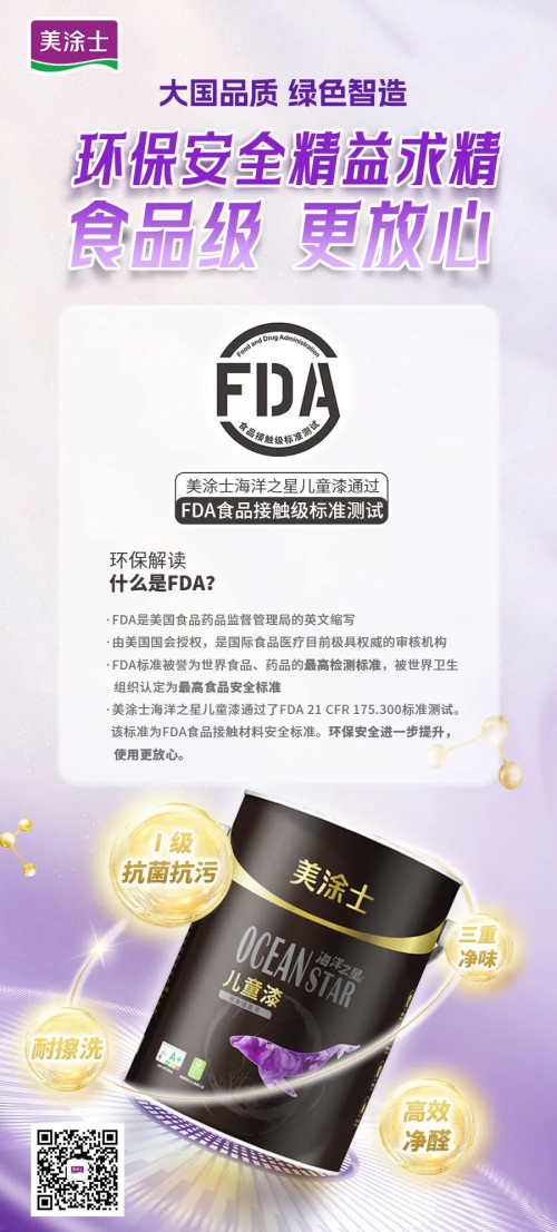 食品級(jí) 更放心！美涂士海洋之星兒童漆環(huán)保再升級(jí)！