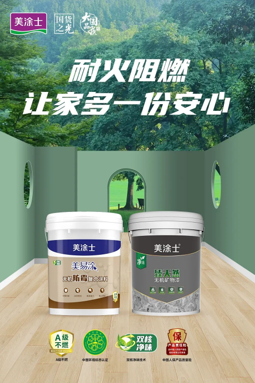 美涂士無機涂料系列，A級耐燃，刷出安全之墻！
