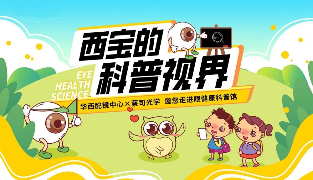 探索眼健康奧秘！華西配鏡中心邀您走進(jìn)眼健康科普館