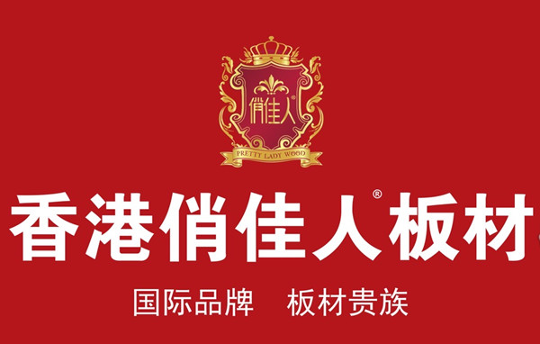 中國(guó)板材【集團(tuán)】有限公司控股俏佳人板材品牌揭秘