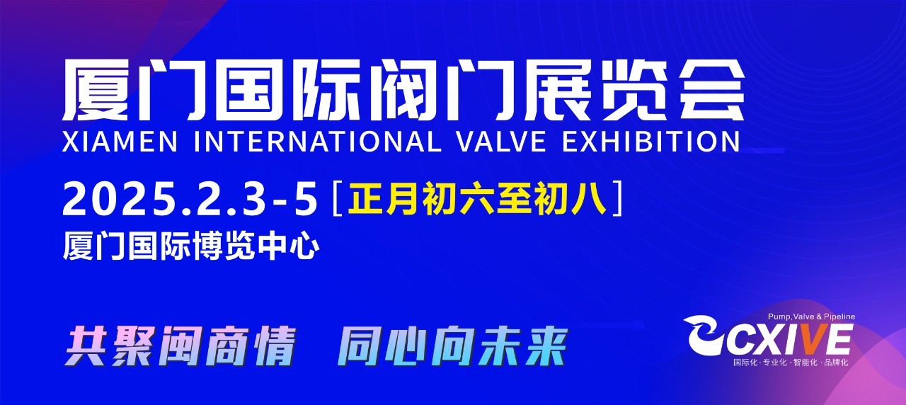 正月初六至初八，閥門行業(yè)盛會邀您集結(jié)廈門，招商火熱開啟！