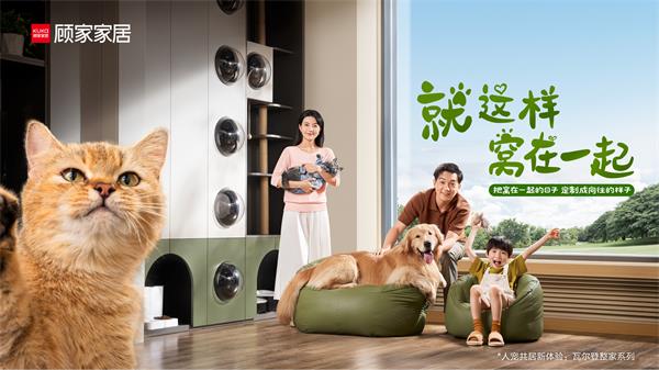 關注每位「家人」需求 顧家家居“人寵快樂屋”重構共居新定義