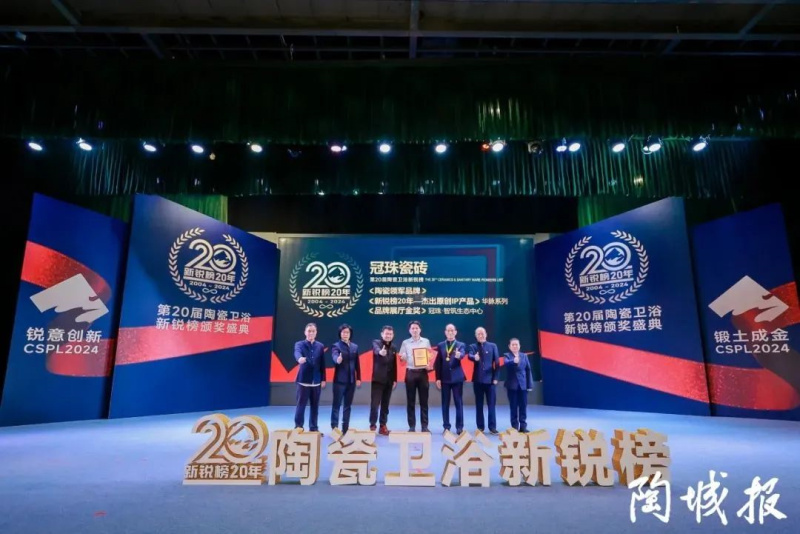 冠珠瓷磚斬獲第20屆新銳榜“陶瓷領(lǐng)軍品牌”等四大獎(jiǎng)項(xiàng)