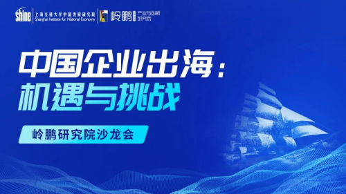 中國企業(yè)出海：機(jī)遇與挑戰(zhàn) ——嶺鵬研究院沙龍會(huì)（第二期）成功舉行