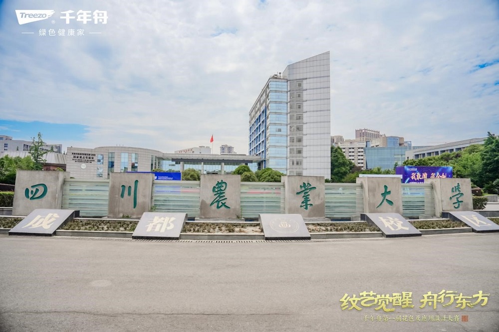 閃耀成都！千年舟第一屆花色及應用設計大賽高校宣講會落地四川農(nóng)業(yè)大學