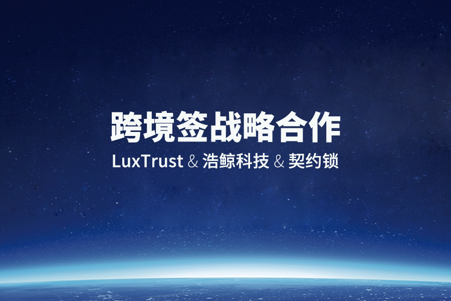 LuxTrust&浩鯨科技&契約鎖戰(zhàn)略合作簽約儀式圓滿落幕