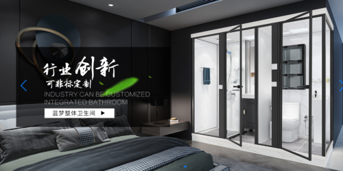 藍(lán)夢衛(wèi)浴 創(chuàng)新科技推動整體衛(wèi)浴新發(fā)展