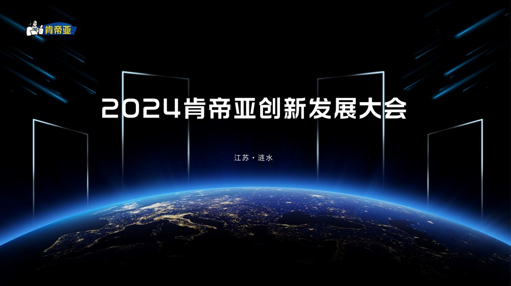 聚變求新 盛啟未來丨2024肯帝亞創(chuàng)新發(fā)展大會圓滿成功