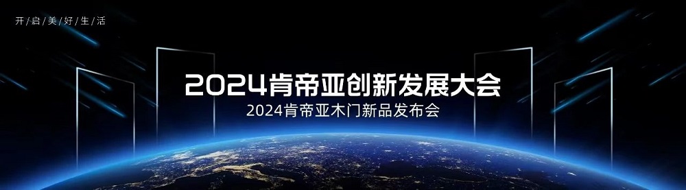 開(kāi)啟美好生活|肯帝亞2024木門(mén)八大新品系列隆重上市