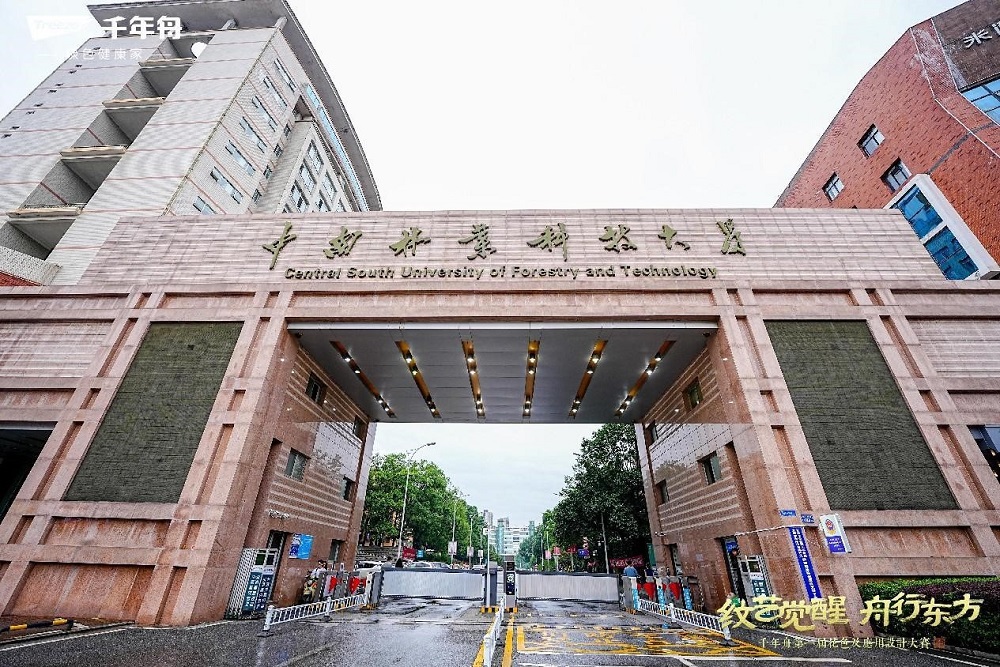 亮相長沙！千年舟第一屆花色及應(yīng)用設(shè)計大賽高校宣講成功落地中南林業(yè)科技大學(xué)