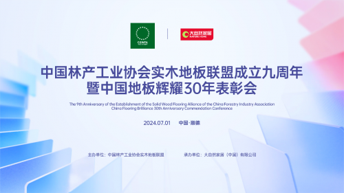 立潮頭 樹標(biāo)桿——紅利地板出席中國林產(chǎn)工業(yè)協(xié)會實(shí)木地板聯(lián)盟成立九周年大會