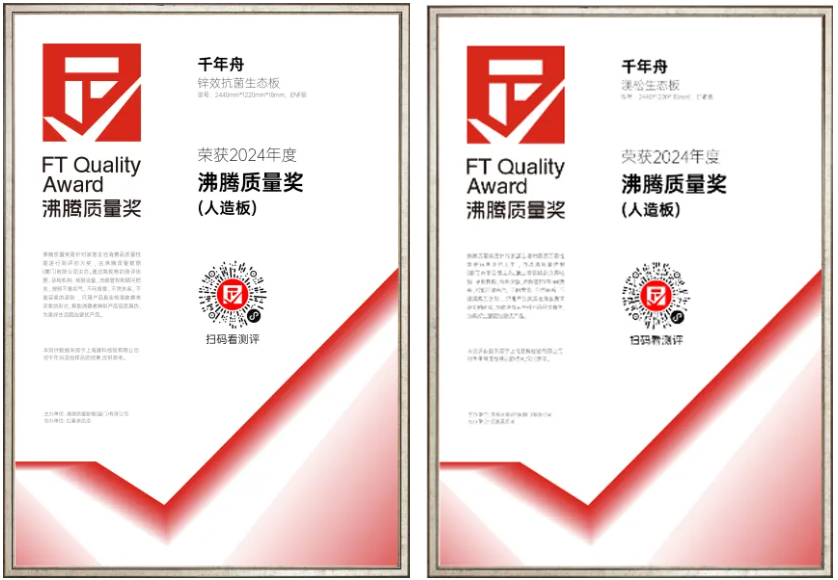 喜報(bào)！千年舟人造板榮獲2024年沸騰質(zhì)量獎(jiǎng)