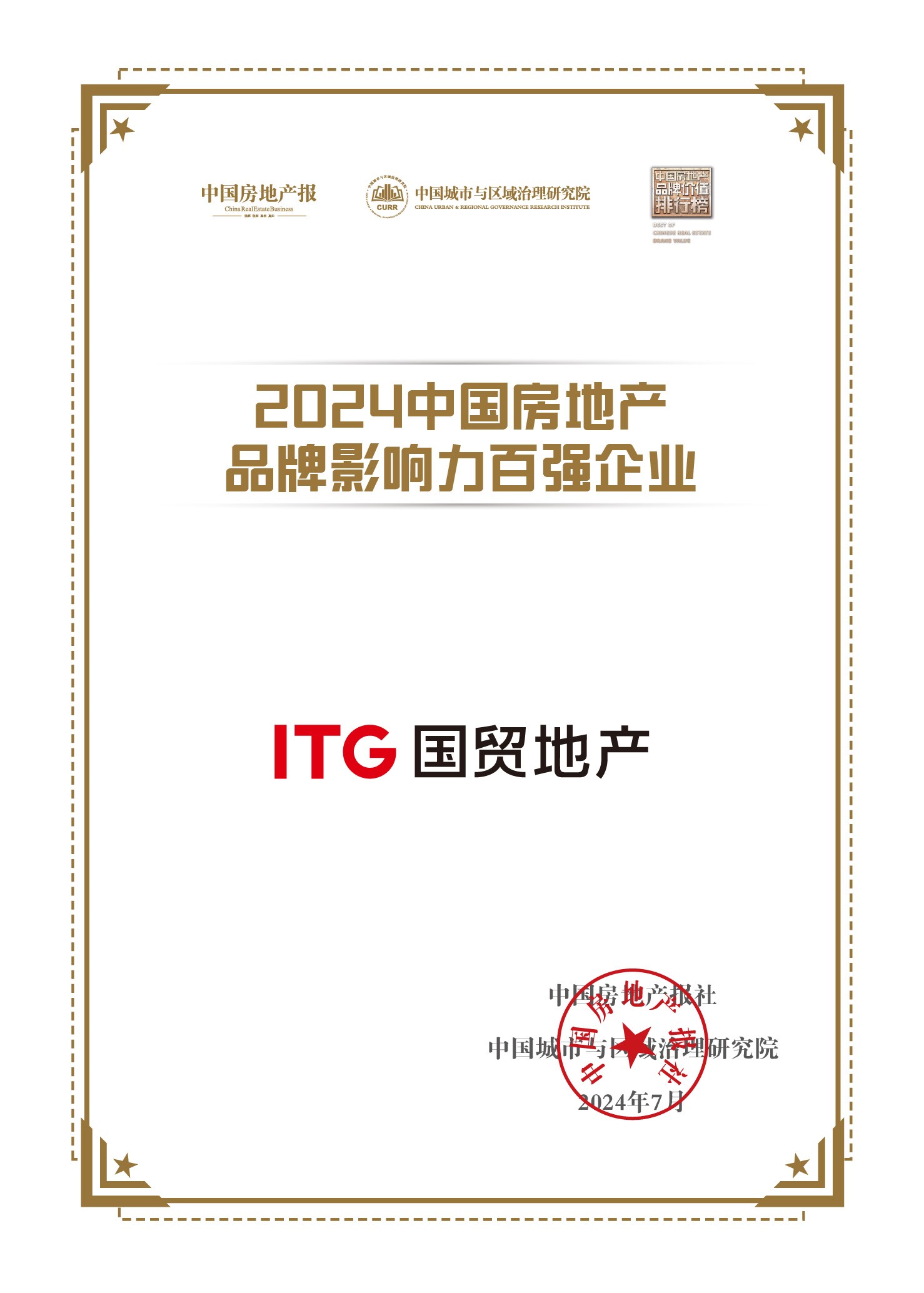 國(guó)貿(mào)地產(chǎn)榮獲中國(guó)房地產(chǎn)品牌影響力百?gòu)?qiáng)企業(yè)！位列第22位