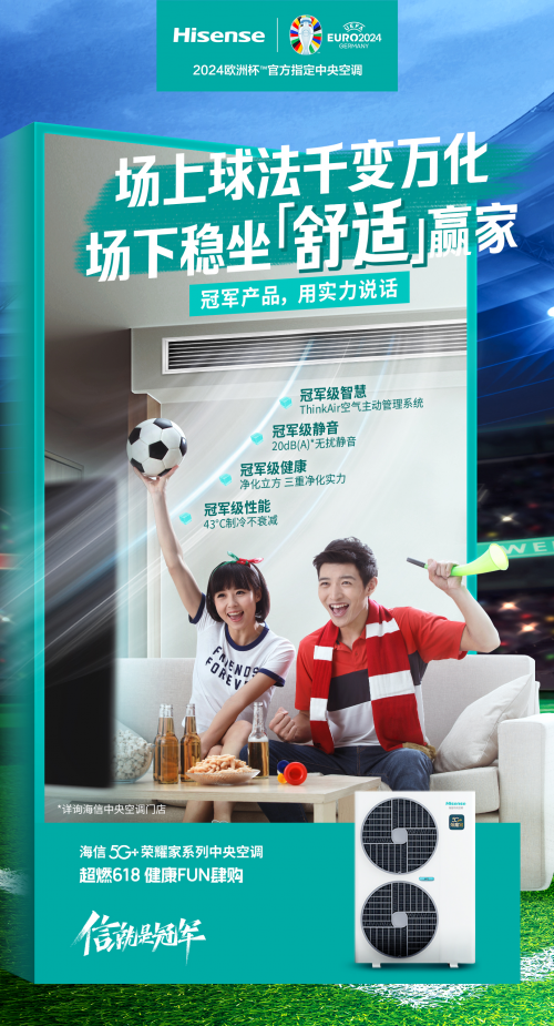 歐洲杯戰(zhàn)火重燃，海信中央空調(diào)帶你暢享舒適觀賽