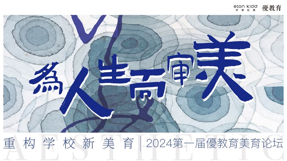 【優(yōu)教育稿】“為人生而審美，重構學校新美育”2024第一屆優(yōu)教育美育論壇 | 精彩回顧