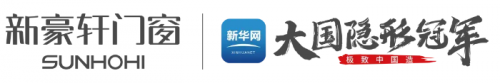 新華網(wǎng)《極致中國造·大國隱形冠軍》即將走進新豪軒門窗，探見產(chǎn)業(yè)躍升中的冠軍力量