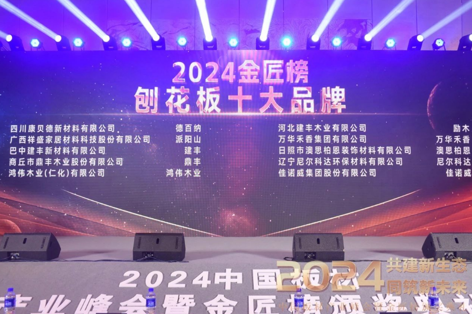 榮耀時(shí)刻丨澳思柏恩榮獲2024年度「刨花板十大品牌」！