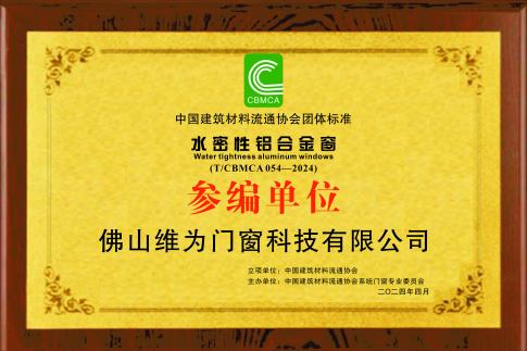 維為門窗通過(guò)《水密性鋁合金窗》團(tuán)體標(biāo)準(zhǔn)參編單位審定！