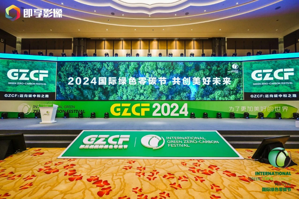 一場盛會 三大榮譽(yù)丨千年舟榮耀登榜「2024國際綠色零碳節(jié)」
