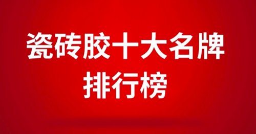 瓷磚膠十大名牌排行榜之東方雨虹，瓷磚膠行業(yè)新標(biāo)桿