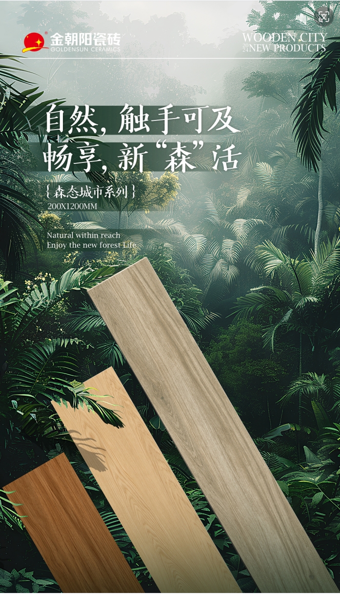 新品上市 | 200X1200mm木紋磚讓家裝滿“自然”，暢享新“森”活