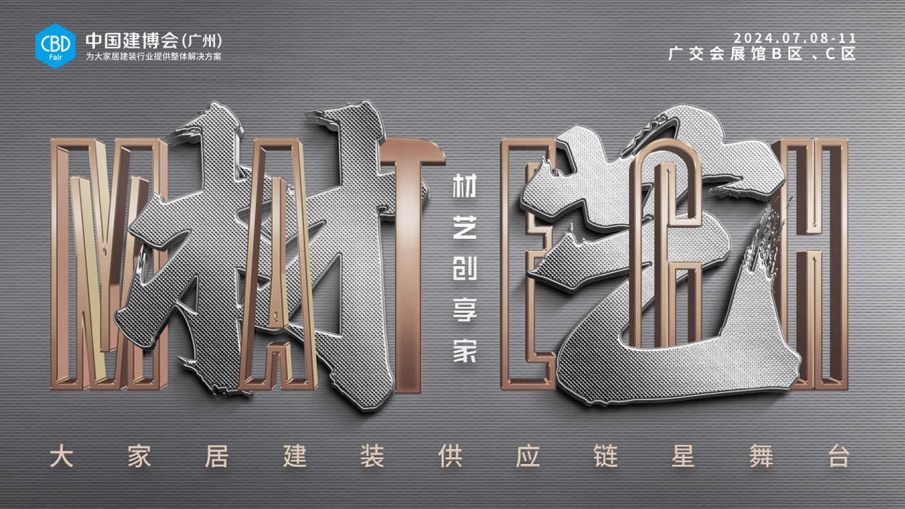 中國(guó)建博會(huì)材藝展區(qū)打造供應(yīng)鏈“星舞臺(tái)”，聚勢(shì)煥啟行業(yè)新商機(jī)