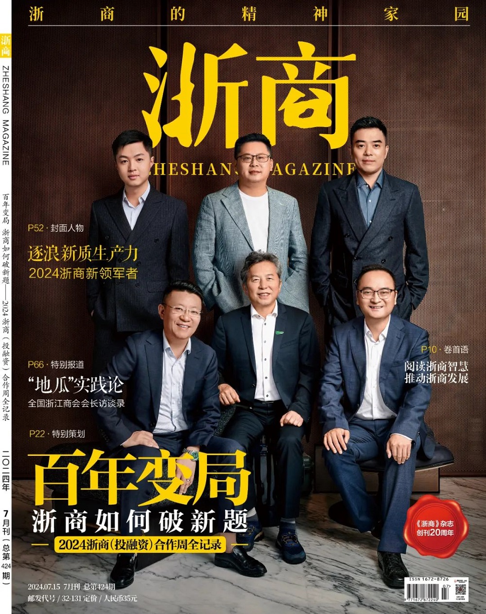 千年舟集團(tuán)董事長(zhǎng)陸銅華登上《浙商》雜志封面：奮楫行舟，劃向綠色產(chǎn)業(yè)生態(tài)深水區(qū)
