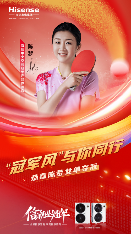 榮耀見證！海信中央空調(diào)冠軍產(chǎn)品體驗官陳夢巴黎奪冠！