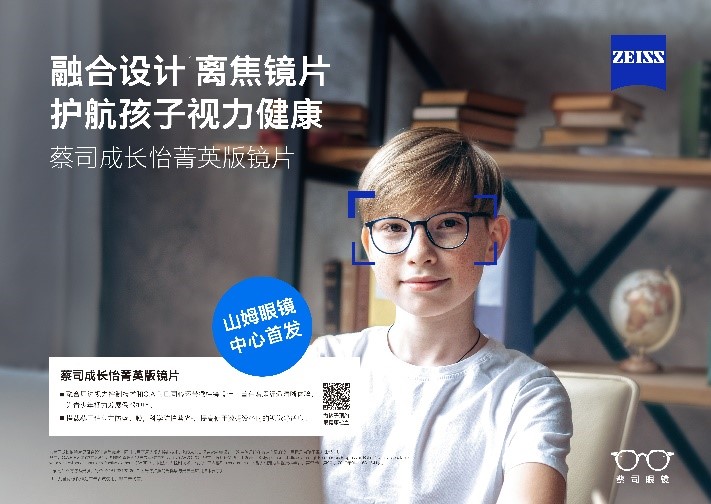 “視”界因你而明亮：蔡司成長怡菁英版鏡片，引領(lǐng)開學(xué)季煥新啟航