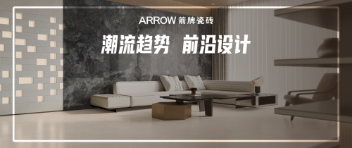 重磅！箭牌瓷磚2024秋季新品隆重上新！