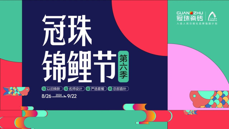 2024冠珠錦鯉節(jié)奇妙夜： 明星屋主張桐、設(shè)計(jì)名師黃志達(dá)現(xiàn)場(chǎng)開課，直播分享家裝好物