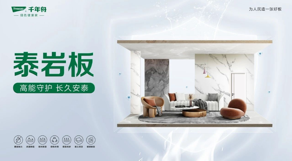 高能守護(hù) 長(zhǎng)久安泰丨千年舟「泰巖板」重磅上市！