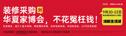 南京華夏家博會(huì)煥新展盛大開(kāi)啟，裝修采購(gòu)的省錢(qián)秘籍！