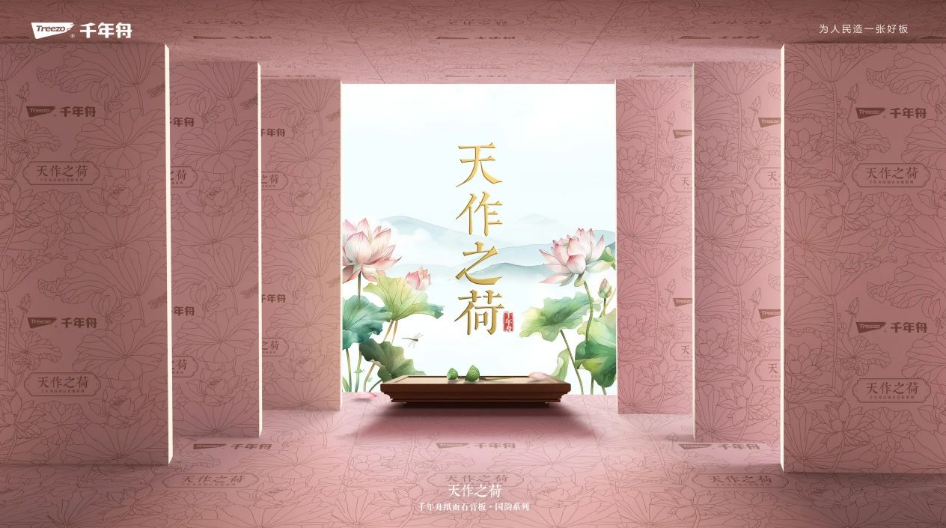 國韻傾城 品質(zhì)傾心丨千年舟紙面石膏板國韻系列·天作之荷，耀世而來
