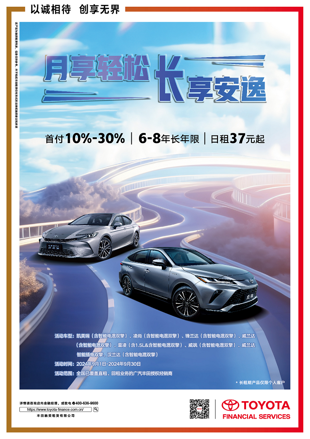 更長(zhǎng)租期更低月付，豐田融資租賃刷新汽車(chē)消費(fèi)“輕松度”