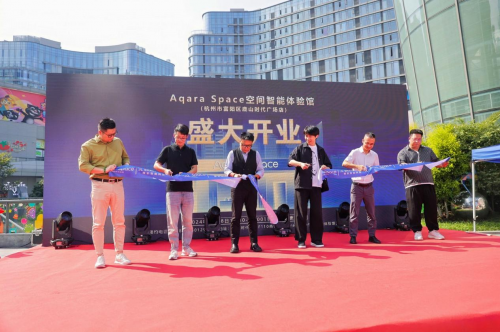 杭州富陽(yáng)新亮點(diǎn)：Aqara Space空間智能體驗(yàn)館盛大開(kāi)業(yè)