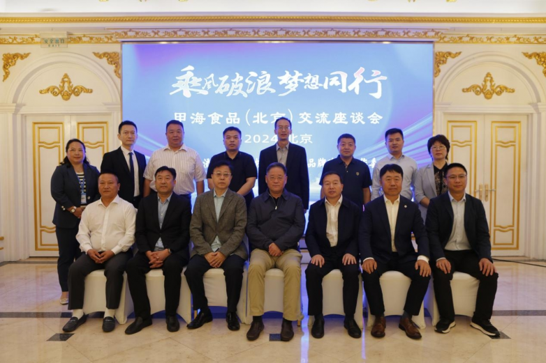 “智匯企業(yè) 引領(lǐng)未來(lái)” 甲海食品 （北京）交流座談會(huì)在京召開(kāi)