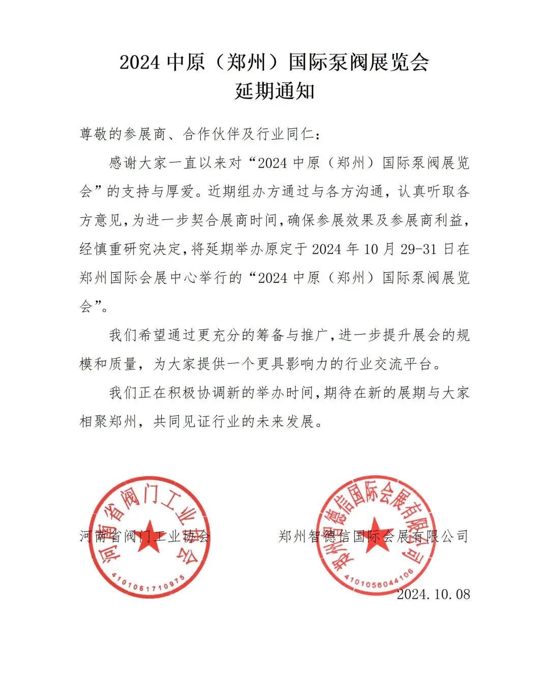 關(guān)于2024中原（鄭州）國(guó)際泵閥展覽會(huì)延期舉辦的通知！