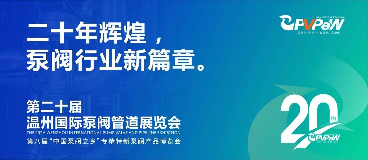 二十年輝煌，溫州國(guó)際泵閥管道展覽會(huì)與您相約紅五月！！